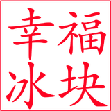 幸福冰块