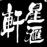 星汇轩