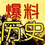 爆料你不知道的历史