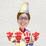 老曹当家