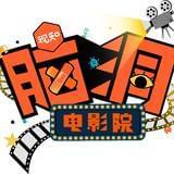 脑洞电影院