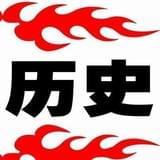 历史在那