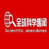 全球科学趣闻