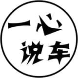 一心说车