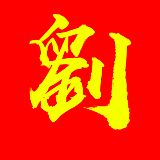 大刘工作室