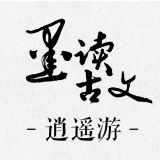墨读古文