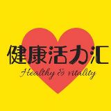 健康活力汇