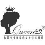 Queen主义