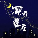 深夜聊聊星座
