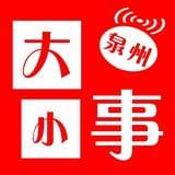 泉州大小事