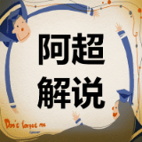 阿超解说