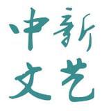 中国新文艺网
