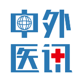 中外医讯