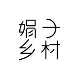 娟子乡村
