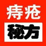 痔疮秘方