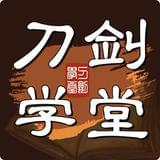 刀剑学堂