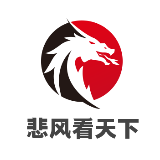 悲风看天下