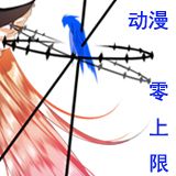 动漫零上限