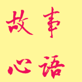 小东哥故事心语