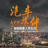 汽车旅伴APP