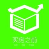 买房之前