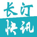 长汀快讯