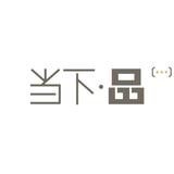 当下品