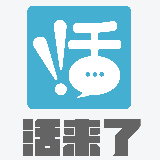 活来了