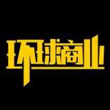 环球商业研究