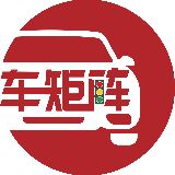 车矩阵更懂车