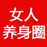 女人养身圈