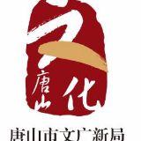 唐山市文化广播电视新闻出版局
