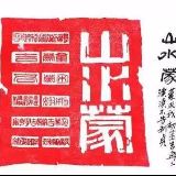 山水易人古法纳音命理