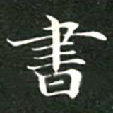 小白实用书写技法