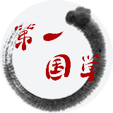第一国学