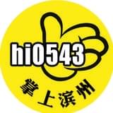 嗨0543