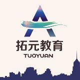 拓元教育