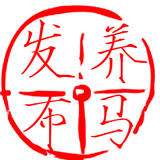养马发布