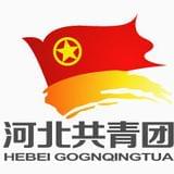 河北共青团