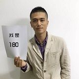 我是壹捌零
