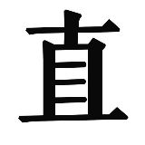 一直夫妇的日常