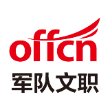 中公军队文职