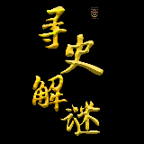 寻史解谜