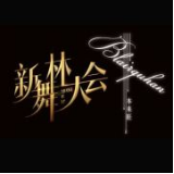 东方卫视新舞林大会