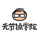 无节操学院