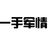 一手军情