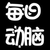 每日动脑