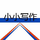 小小写作