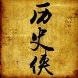 别具一格看历史