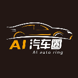 AI汽车圈